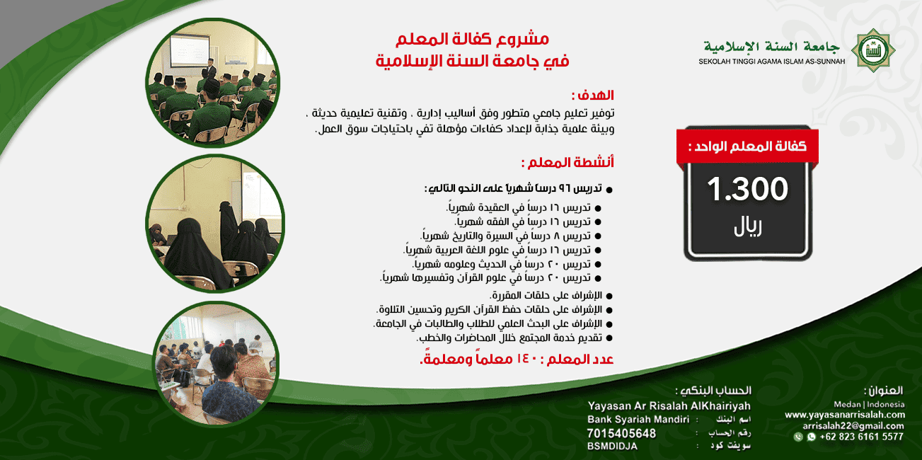 كفالة المعلمين لجامعة السنة الإسلامية