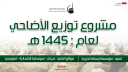 مشروع الأضاحي 1445